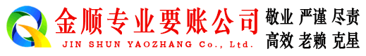 镇平金顺要债公司